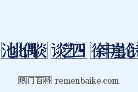 池北偶谈·谈艺四·徐丰崖论诗是什么意思的图片
